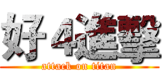 好４進擊 (attack on titan)