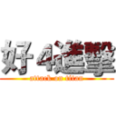 好４進擊 (attack on titan)