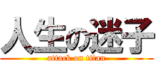 人生の迷子 (attack on titan)