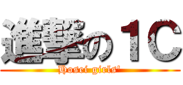 進撃の１Ｃ (Hosei girls\')