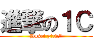 進撃の１Ｃ (Hosei girls\')