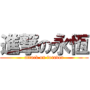 進撃の永恆 (attack on forever)