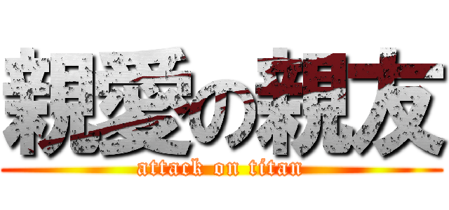 親愛の親友 (attack on titan)