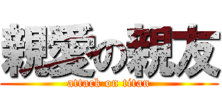 親愛の親友 (attack on titan)