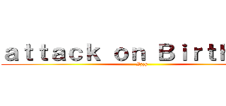 ａｔｔａｃｋ ｏｎ Ｂｉｒｔｈｄａｙ (Izzy)