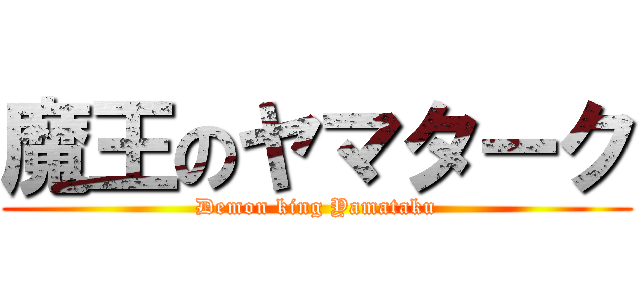 魔王のヤマターク (Demon king Yamataku)