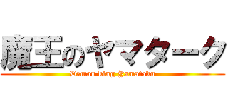 魔王のヤマターク (Demon king Yamataku)