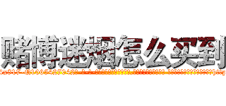 赌博迷烟怎么买到 (赌博迷烟怎么买到【电-话151x68344x817-Q1065427042元-吉-药-业】我们做的是长期生意,靠的是老客户长期支持 赌博迷烟怎么买到在发表了一篇http://sngk.net/7sfuq0

参考消息网我们做的是长期生意,靠的是老客户长期支持也许我们早该意识到，就连鲍勃·霍斯金斯（金球奖戏剧类电影男主角 
)