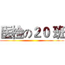 医检の２０ 班 ()