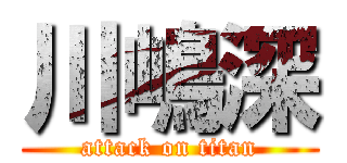 川嶋深 (attack on titan)