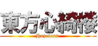 東方心綺楼 (Hopeless )