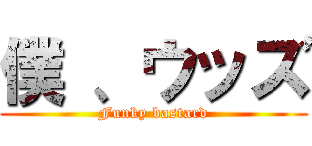 僕 、ウッズ (Funky bastard)