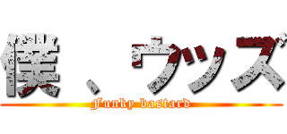 僕 、ウッズ (Funky bastard)