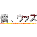 僕 、ウッズ (Funky bastard)