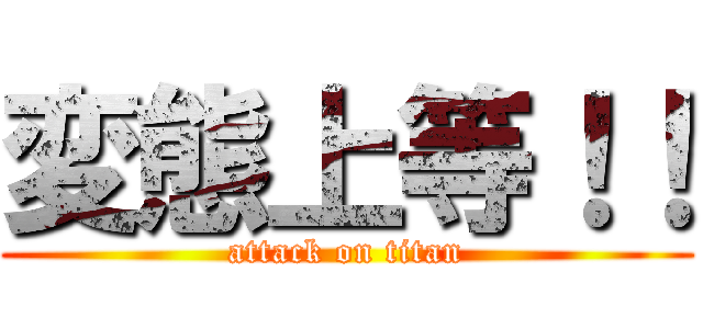 変態上等！！ (attack on titan)