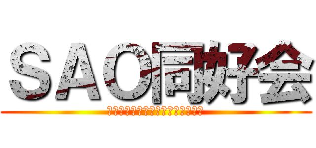 ＳＡＯ同好会 (これはゲームであって遊びではない)