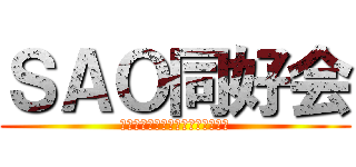 ＳＡＯ同好会 (これはゲームであって遊びではない)