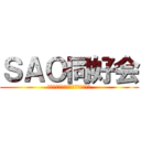 ＳＡＯ同好会 (これはゲームであって遊びではない)