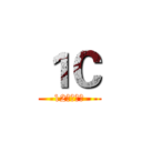 １Ｃ (12号性冇能)