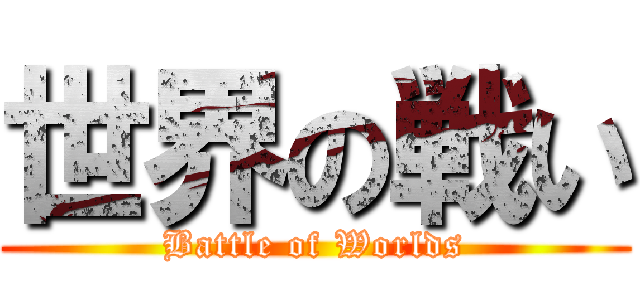 世界の戦い (Battle of Worlds)