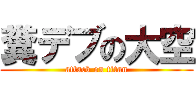 糞デブの大空 (attack on titan)