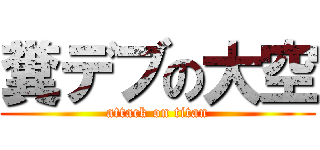 糞デブの大空 (attack on titan)