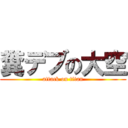 糞デブの大空 (attack on titan)