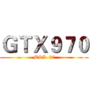 ＧＴＸ９７０ (MSI  87)