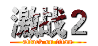 激战２ (attack on titan)