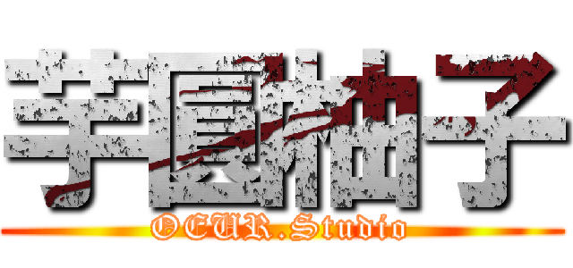 芋圓柚子 (OEUR.Studio)