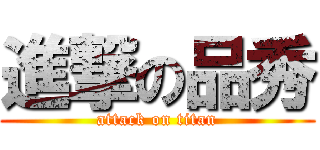 進撃の品秀 (attack on titan)