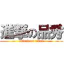 進撃の品秀 (attack on titan)