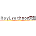 ＲｏｙＬｒａｔｈｅｏｎ天霸 (a21908488)