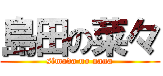 島田の菜々 (simada no nana)