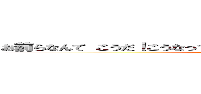 お前らなんて こうだ！こうなって当然だ！もう二度と立ち上がるな！ (attack on titan)