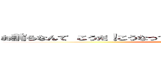 お前らなんて こうだ！こうなって当然だ！もう二度と立ち上がるな！ (attack on titan)