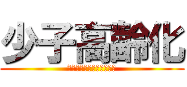 少子高齢化 (住み続けられる町づくりを)