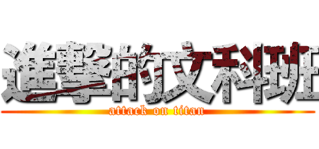 進撃的文科班 (attack on titan)