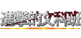 進撃的文科班 (attack on titan)