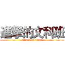 進撃的文科班 (attack on titan)