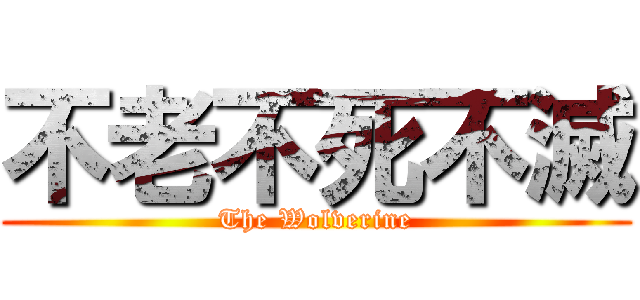 不老不死不滅 (The Wolverine)