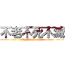 不老不死不滅 (The Wolverine)