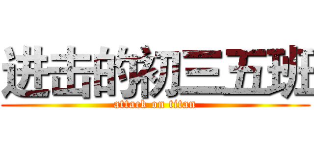 进击的初三五班 (attack on titan)