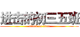 进击的初三五班 (attack on titan)