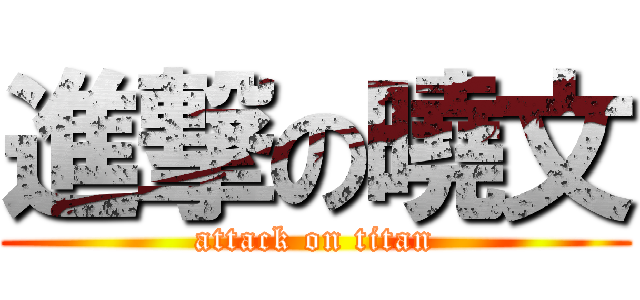 進撃の曉文 (attack on titan)