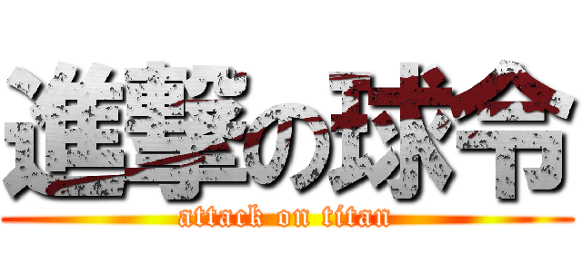 進撃の球令 (attack on titan)