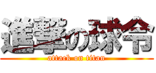 進撃の球令 (attack on titan)