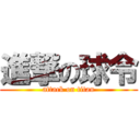 進撃の球令 (attack on titan)