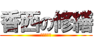 香西の修繕 (価格と時間)