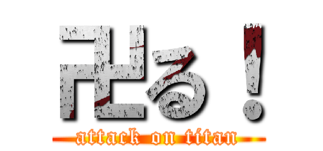 卍る！ (attack on titan)